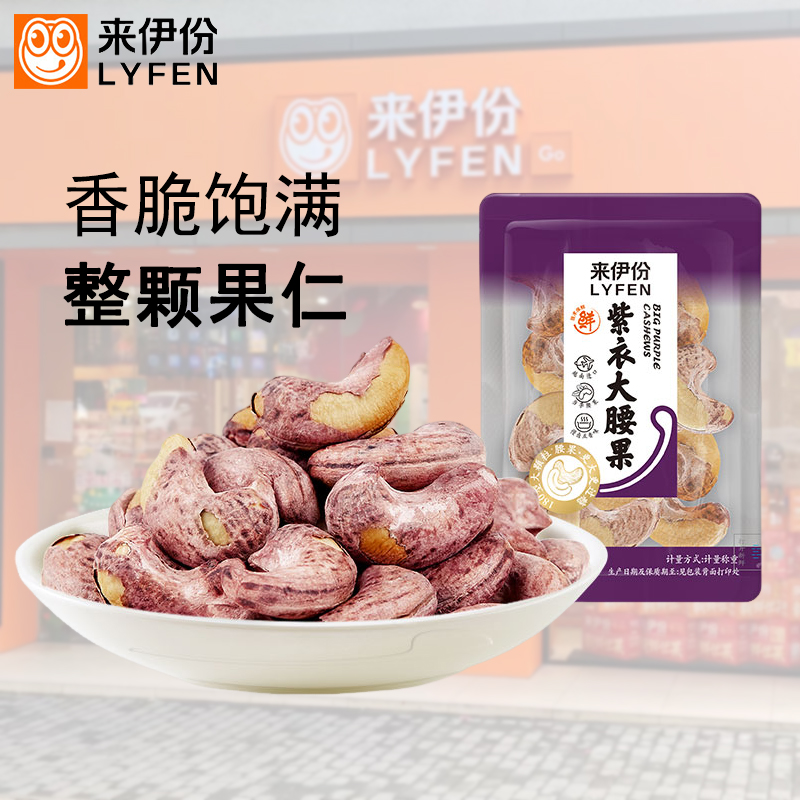 来伊份紫衣大腰果500g五香味炒货坚果慢卤烘烤带皮越南原果仁零食