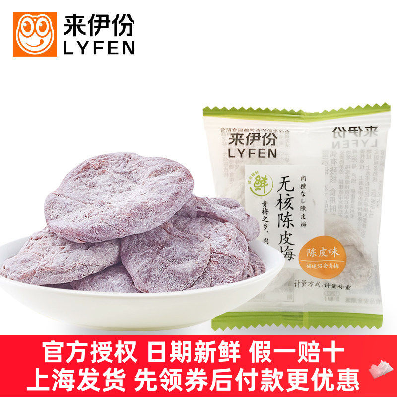 来伊份无核陈皮梅100g/250g蜜饯果脯梅类果干酸甜梅肉肉饼来一份