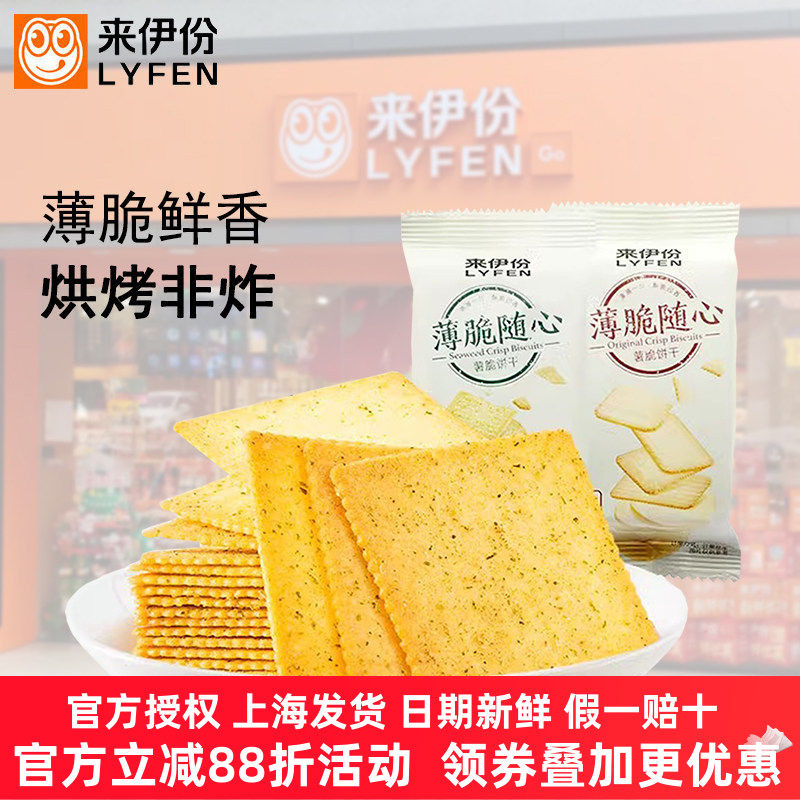 来伊份薯脆饼干500g海苔原味咸香薄脆饼干早餐代餐零食品小吃整箱