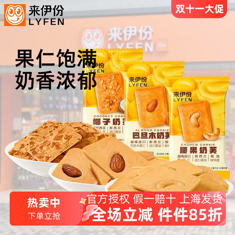 来伊份坚果仁奶芙曲奇巴旦木仁