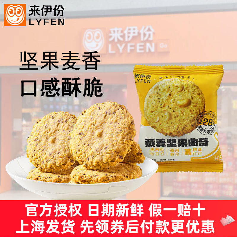 来伊份燕麦坚果曲奇高膳食纤维