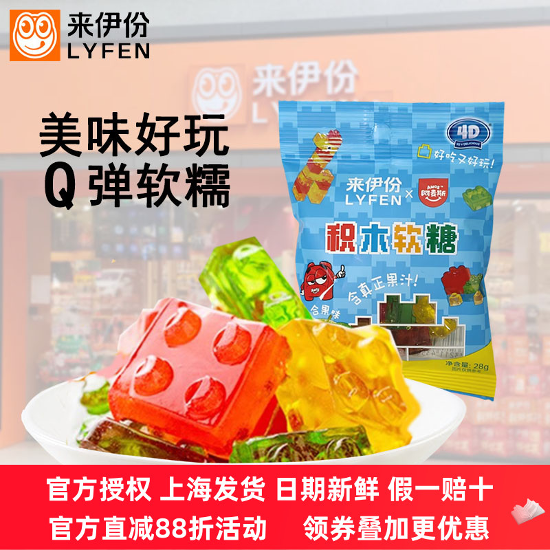 来伊份含真正果汁4D积木软糖