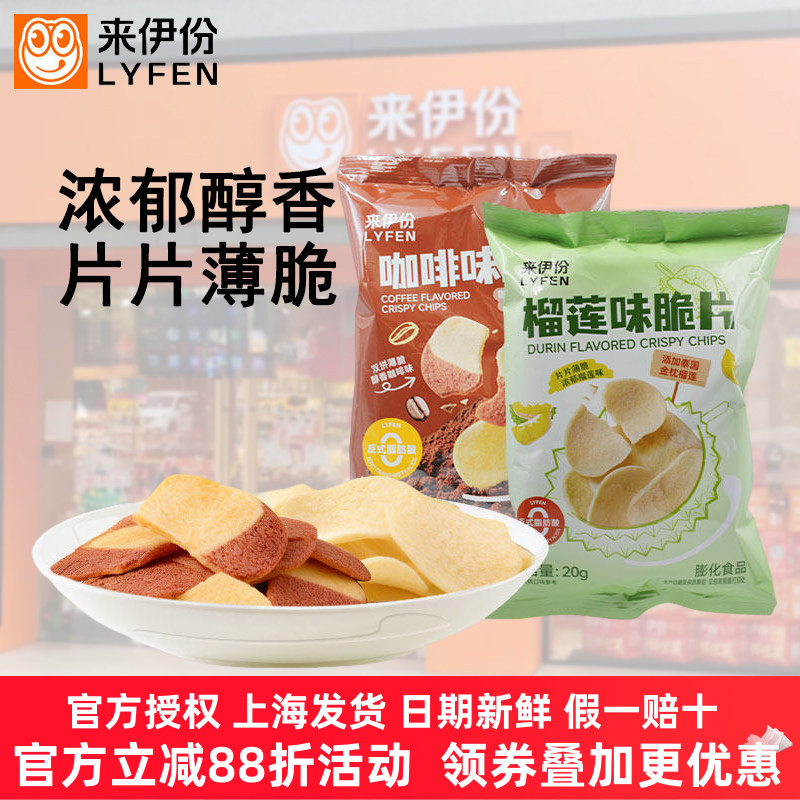 来伊份榴莲味咖啡味脆片20g*20包
