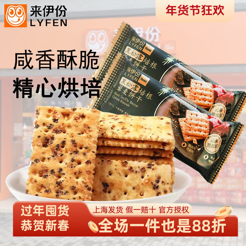 来伊份黑松露培根藜麦饼干奇亚籽苏打早餐咸味饼饱腹充饥休闲小吃,零食/坚果/特产,苏打饼干,淘宝优惠券,粉丝福利购,淘宝优惠卷