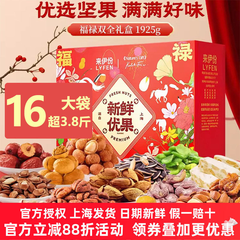 来伊份新鲜优果福禄双全礼盒1925g混合坚果16袋新年送礼团购高端