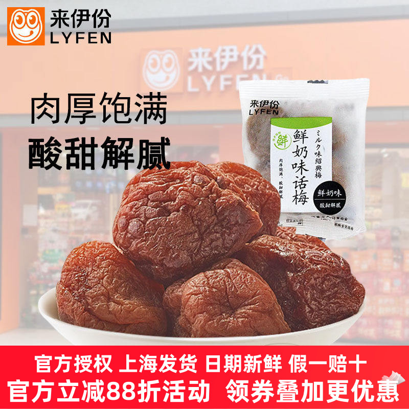 来伊份鲜奶味话梅500g蜜饯果脯干