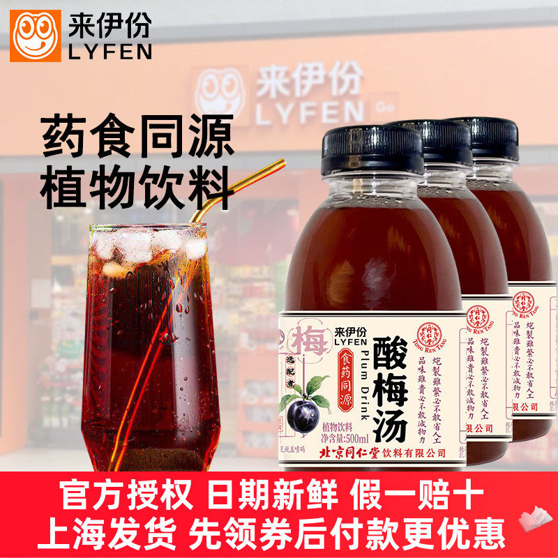 来伊份酸梅汤350ml*10瓶乌梅山楂