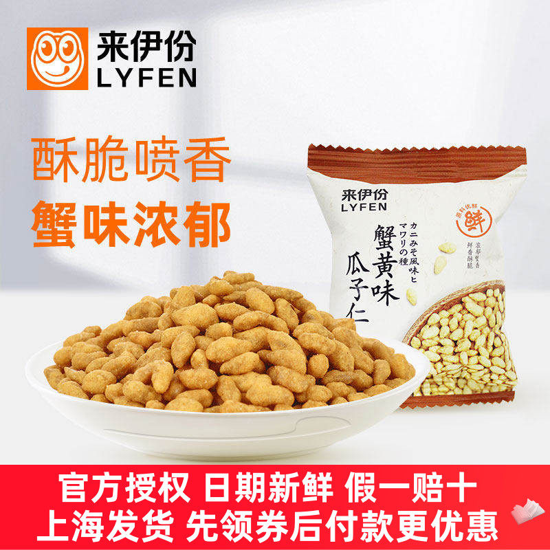 来伊份新货蟹黄味瓜子仁葵花籽仁