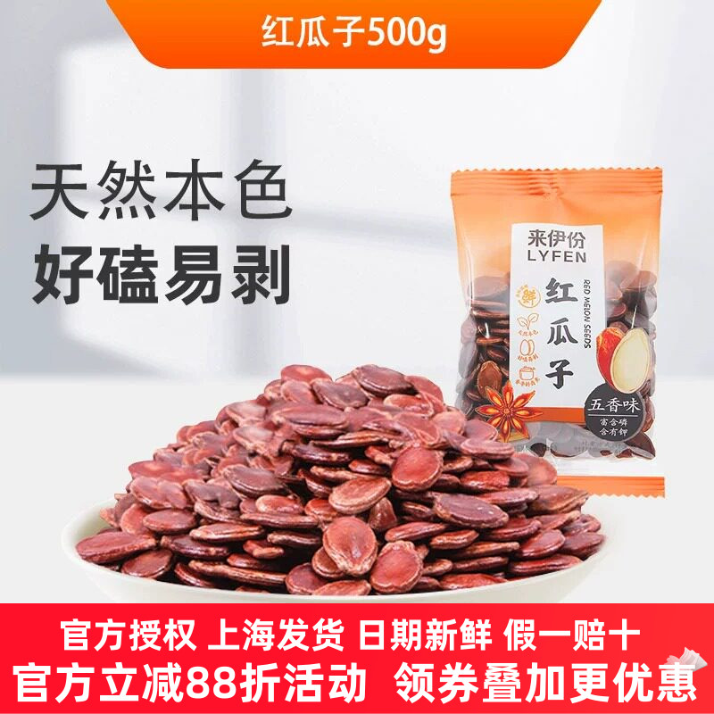 来伊份红瓜子五香味500g坚果炒货