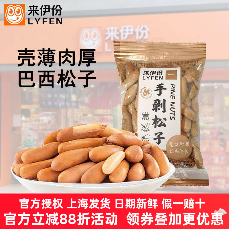 来伊份手剥巴西松子小包坚果炒货