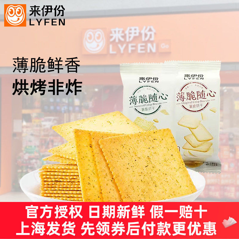 来伊份薯脆饼干500g海苔原味咸香薄脆饼干早餐代餐零食品小吃整箱