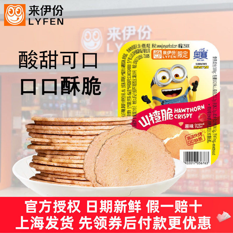 来伊份山楂脆片11g原果鲜制果糕