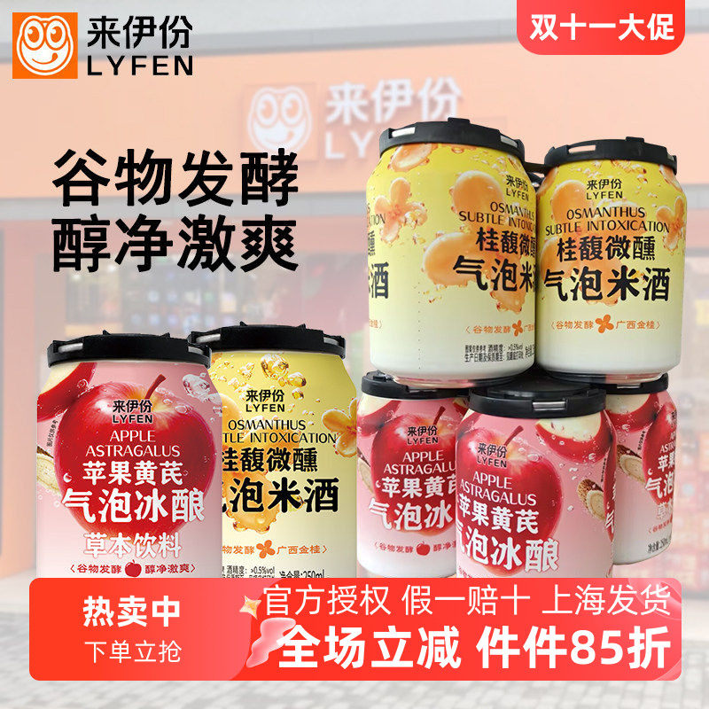 来伊份气泡米酒气泡冰露低度微醺