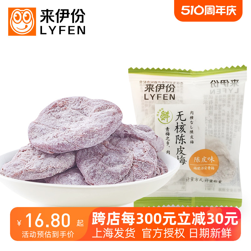 来伊份无核陈皮梅100g/250g蜜饯果脯梅类果干酸甜梅肉肉饼来一份