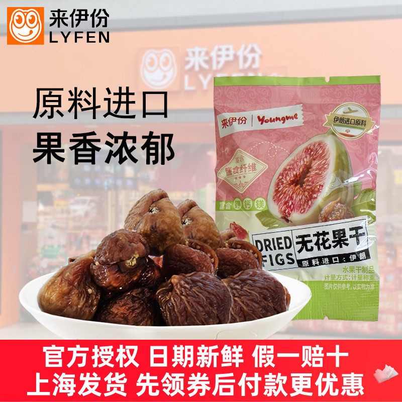 来伊份无花果干500g亚米进口原料富含膳食纤维水果干蜜饯休闲零食