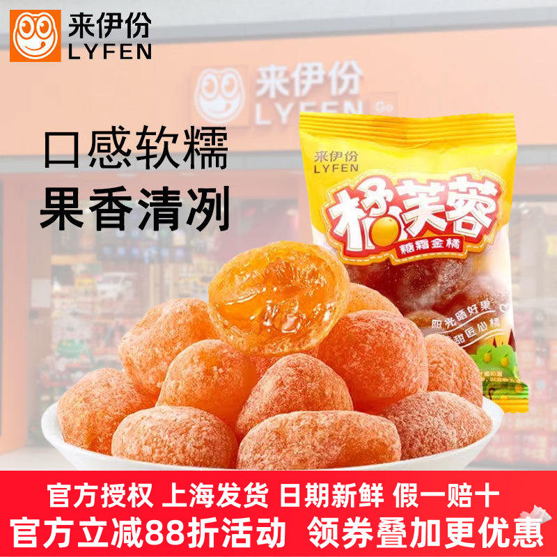 来伊份橘芙蓉500g糖霜金桔蜜饯晒果干清甜流浆心休闲零食办公小吃