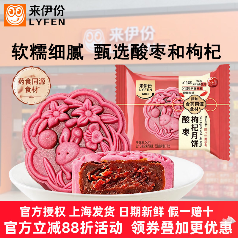 来伊份酸枣枸杞月饼50g*10个中秋佳节广式小巧糕点心休闲食品小吃