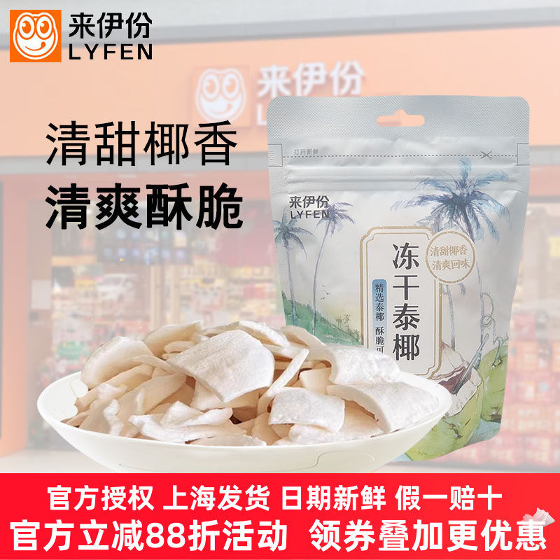 来伊份冻干泰椰30g*5袋椰子脆片椰肉椰子角水果干办公室休闲零食