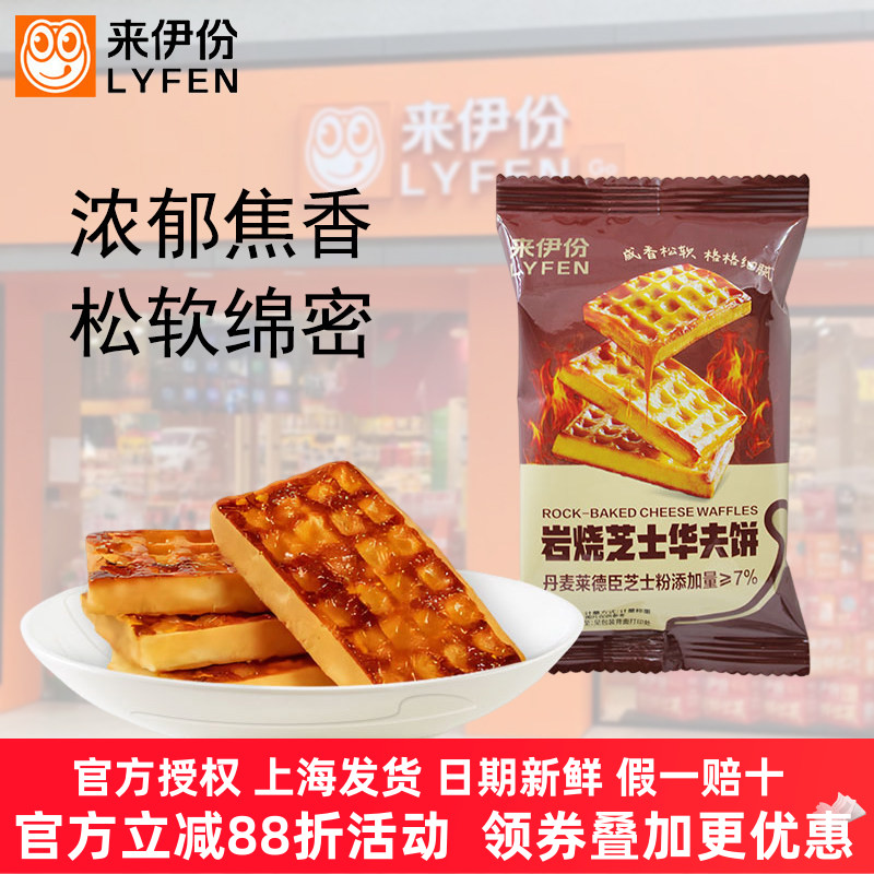 来伊份岩烧芝士华夫饼营养早餐