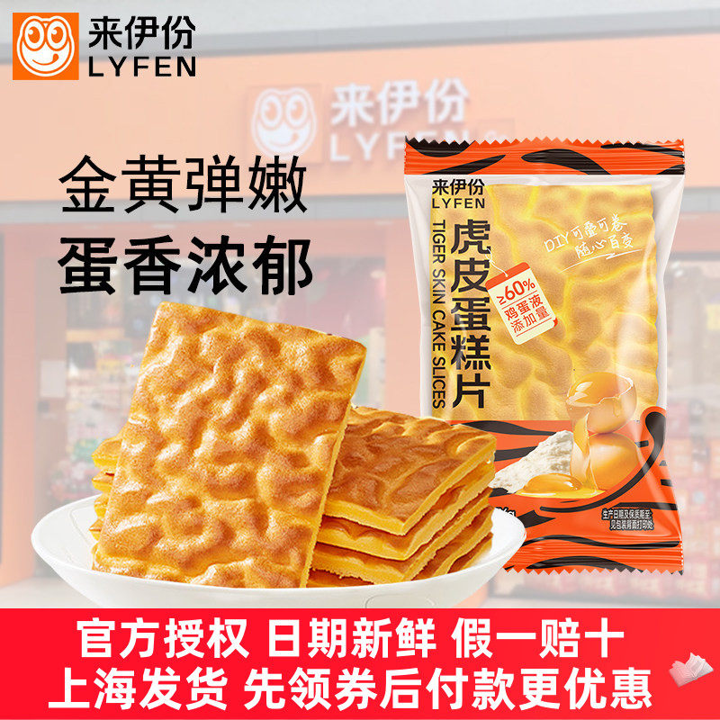 来伊份虎皮蛋糕片点心早餐面包