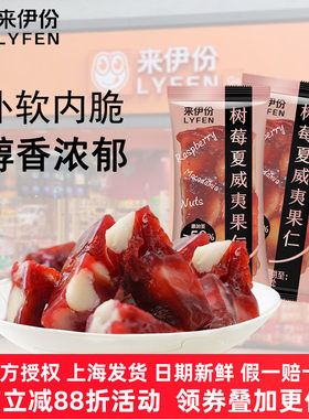 来伊份树莓夏威夷果仁酸甜水果