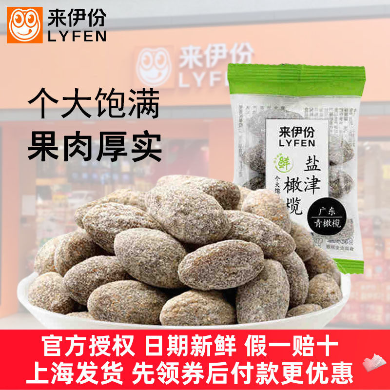 来伊份盐津橄榄500g清香橄榄蜜饯果干清爽甘草咸甜小吃小包散装