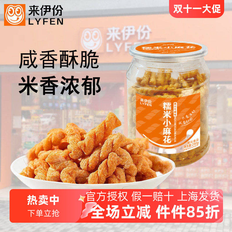 来伊份糯米小麻花280g罐装原味糕点老式小吃香脆可口解馋休闲零食