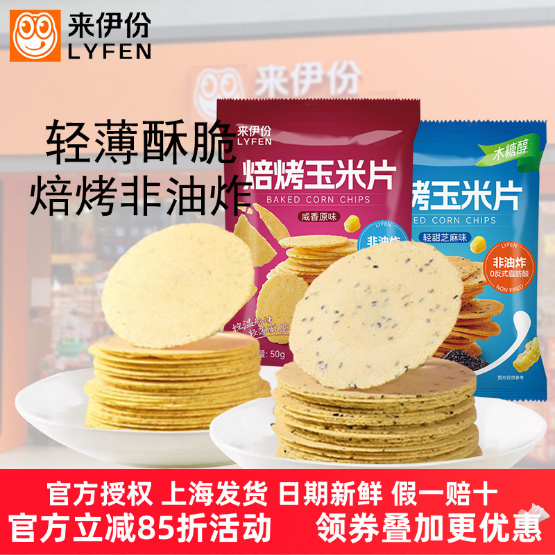 来伊份焙烤玉米片500g咸香原味轻甜芝麻味木糖醇薄脆饼干休闲零食