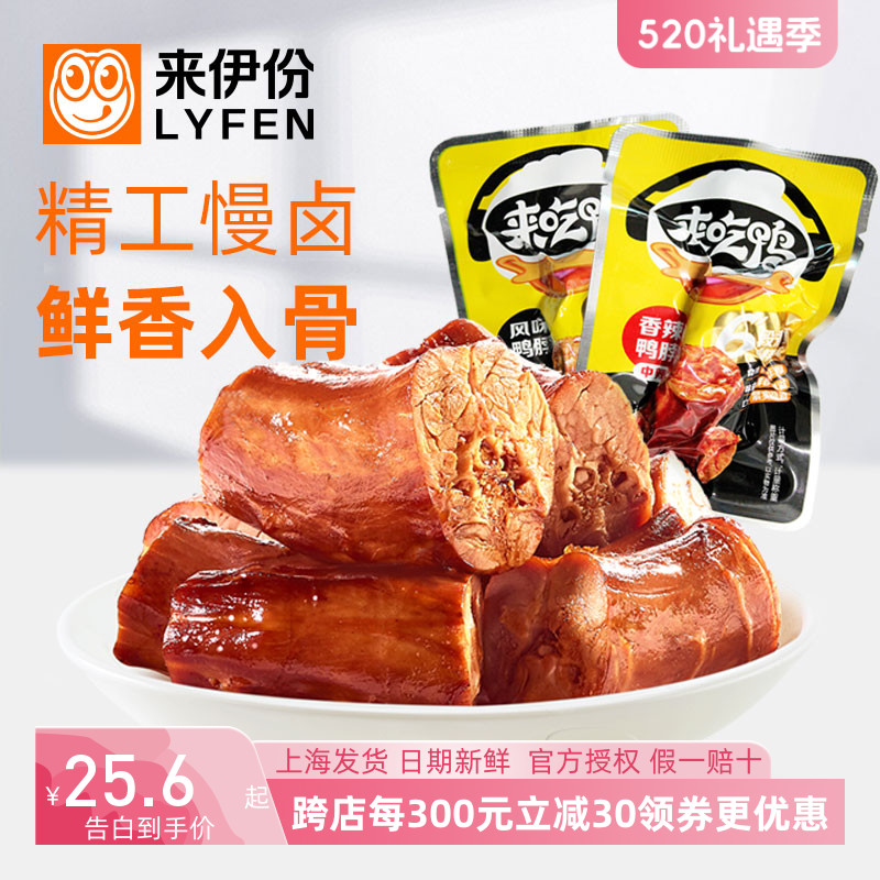 来伊份香辣鸭脖500g休闲零食香辣卤味来吃鸭肉鸭颈鸭脖子小包散装