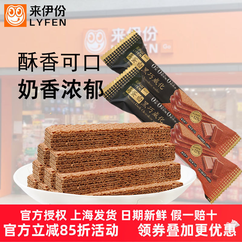 来伊份高蛋白黑巧威化13g抗饿饱腹威化饼干学生代餐休闲零食小吃