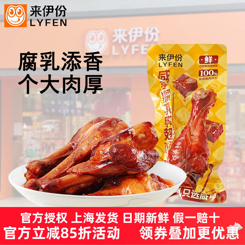 来伊份咸亨腐乳鸭翅根卤制鸭肉