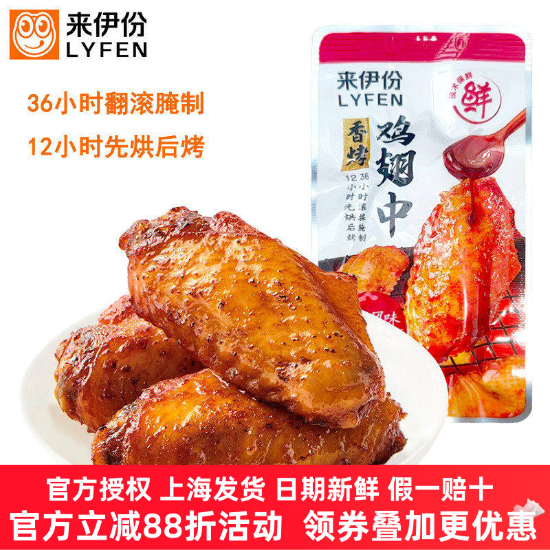来伊份香烤鸡翅中鸡肉休闲零食