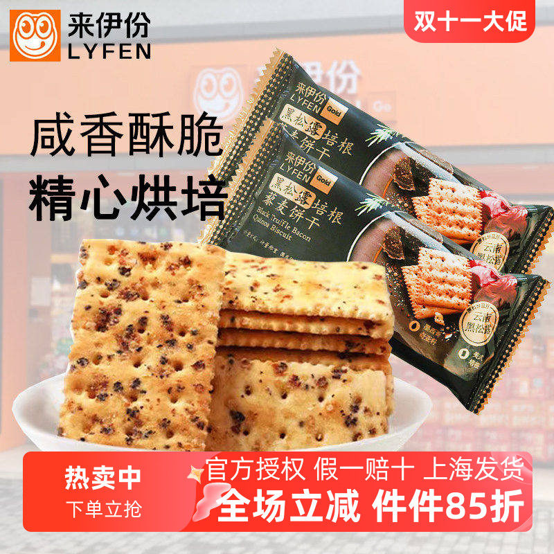 来伊份黑松露培根藜麦饼干奇亚籽
