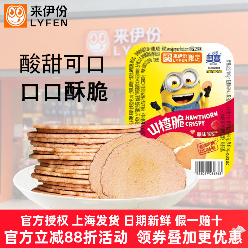 来伊份山楂脆片11g原果鲜制果糕