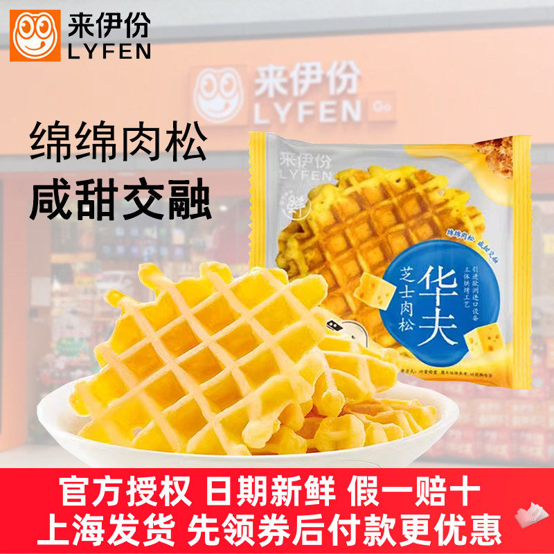 来伊份芝士肉松华夫饼500g营养早餐饱腹充饥下午茶糕点小吃来一份