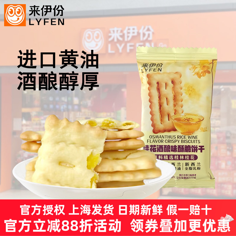 来伊份桂花酒酿夹心饼干酥脆韧性