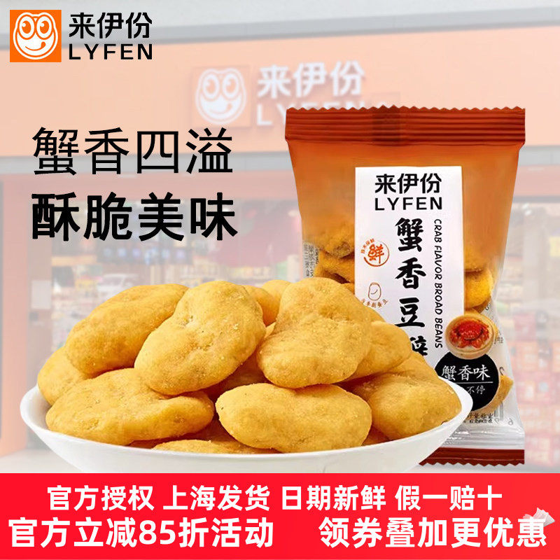 来伊份蟹香豆瓣250g/500g休闲零食蟹黄蚕豆片炒货独立包装来一份