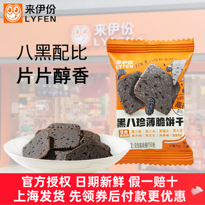来伊份黑八珍薄脆饼干桑葚黑芝麻