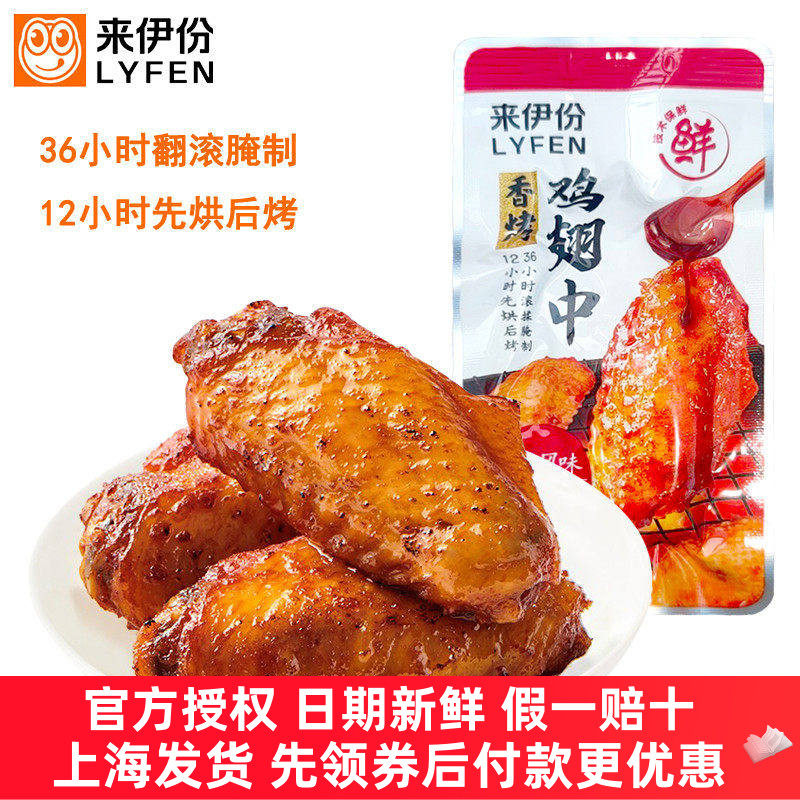 来伊份香烤鸡翅中鸡肉休闲零食