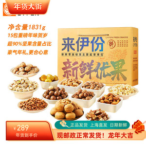 来伊份新鲜优果经典至尊金礼盒高档坚果零食送礼年货大礼包来一份