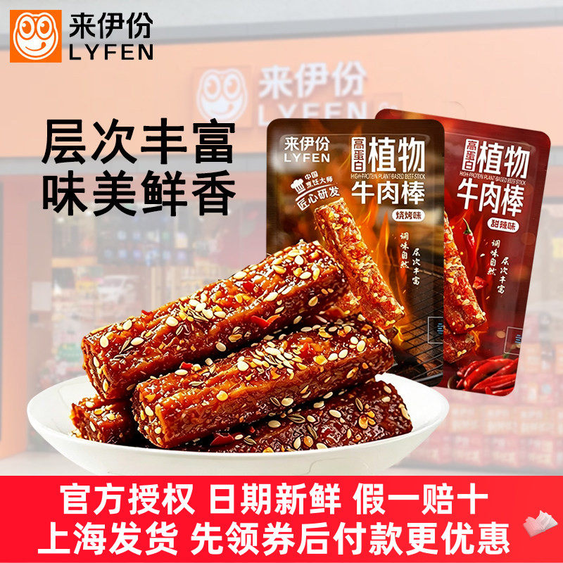 来伊份植物牛肉棒高蛋白素肉甜辣