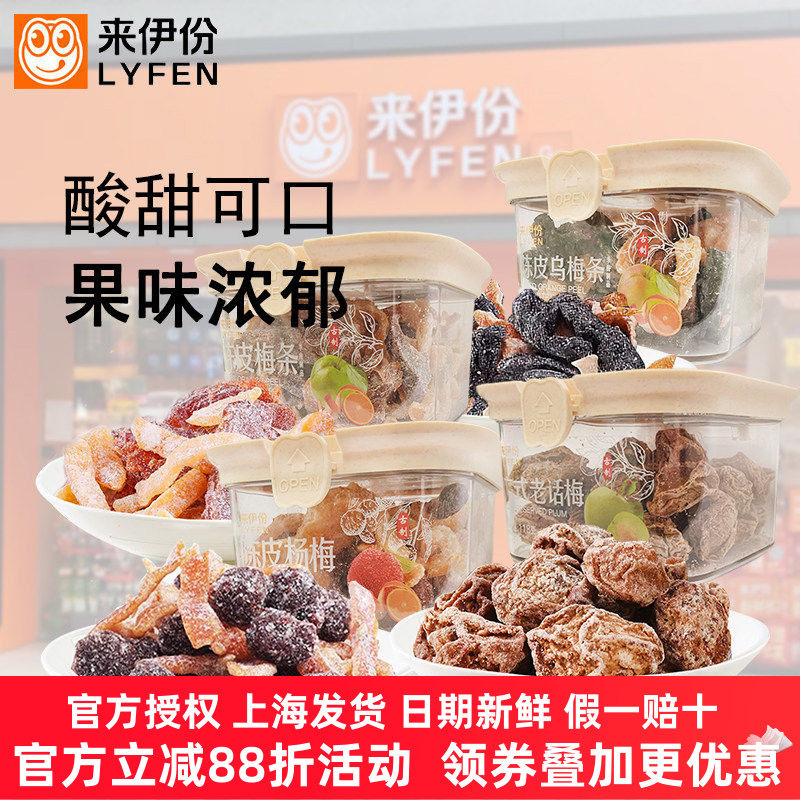 来伊份陈皮梅条杨梅老话梅乌梅蜜饯果脯零食陈皮梅子干无核盒装