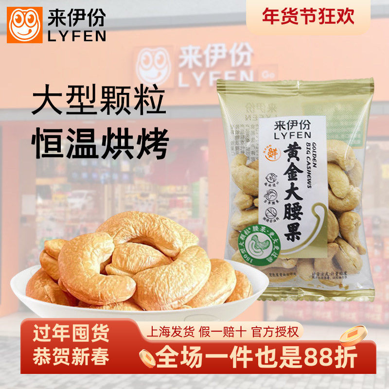 来伊份黄金大腰果500g坚果仁小包装炒货干果香酥脆坚果休闲来一份,零食/坚果/特产,腰果,淘宝优惠券,粉丝福利购,淘宝优惠卷
