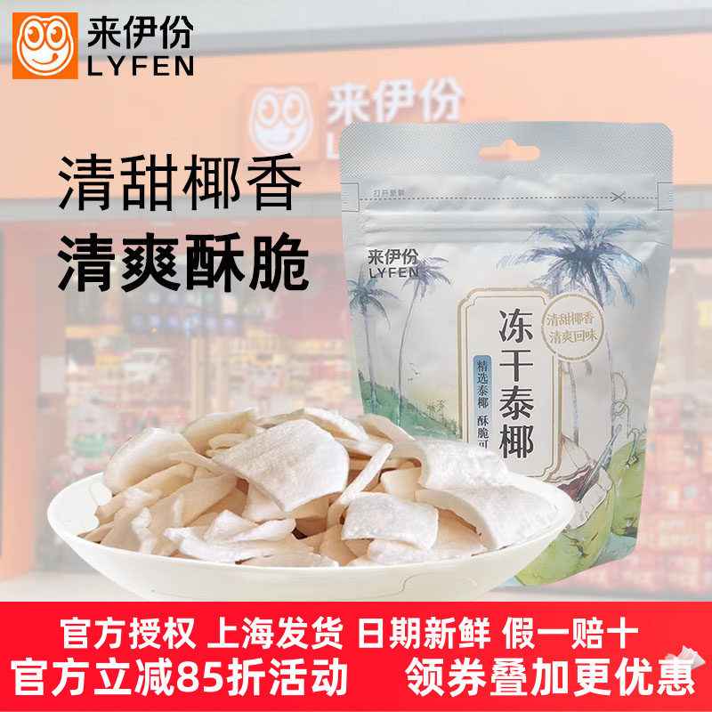 来伊份冻干泰椰30g*5袋椰子脆片椰肉椰子角水果干办公室休闲零食