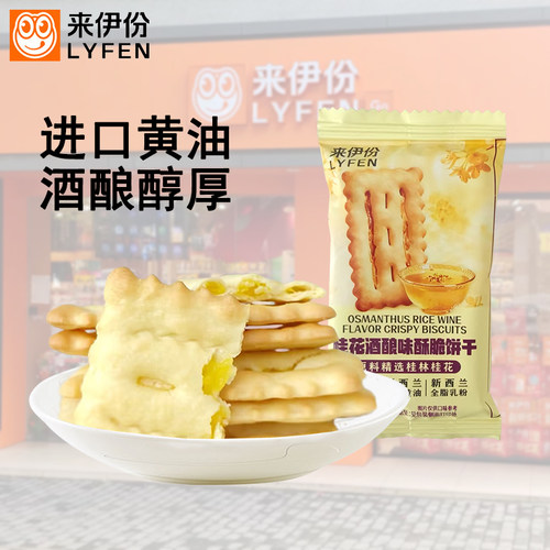 来伊份桂花酒酿夹心饼干酥脆韧性