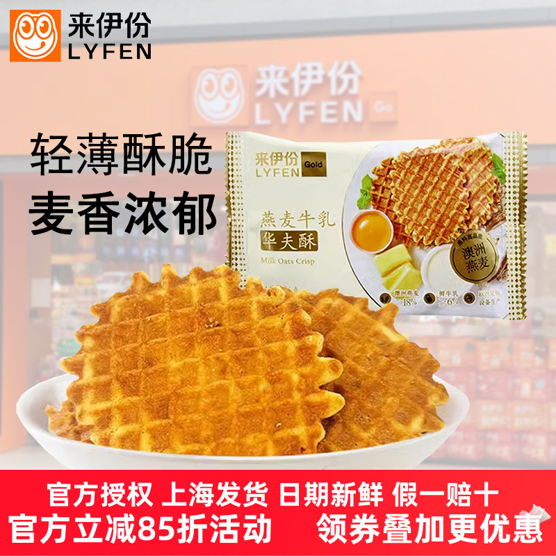 来伊份燕麦牛乳华夫酥500g黄油薄脆华夫饼干牛奶糕点休闲零食小吃