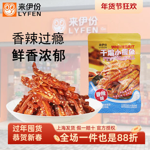 来伊份干煸小银鱼500g香辣味海味解馋休闲零食即食特产小鱼仔鱼类