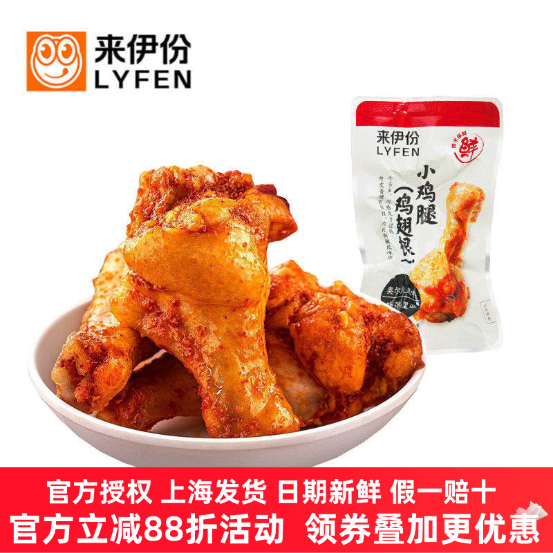 来伊份鸡翅根小鸡腿奥尔良风味
