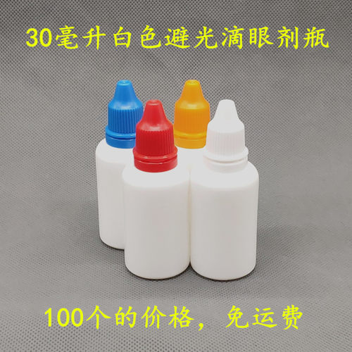 包邮塑料瓶30毫升滴瓶水剂分装瓶30ml白色避光pe滴剂液体分装瓶子
