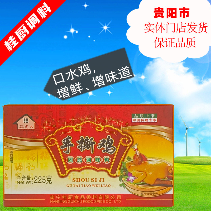 桂厨手撕鸡调料 盒装正宗商用手撕鸡拌料古典鸡 口水鸡配方白切鸡